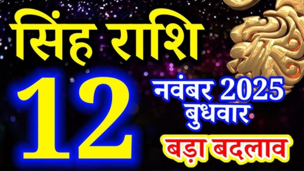 सिंह राशिफल 12 नवंबर 2025