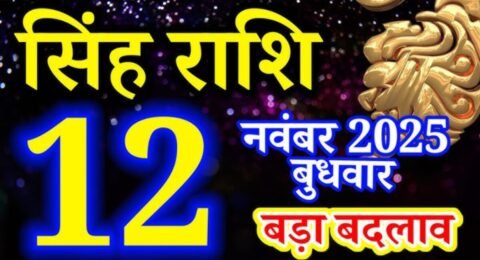 सिंह राशिफल 12 नवंबर 2025