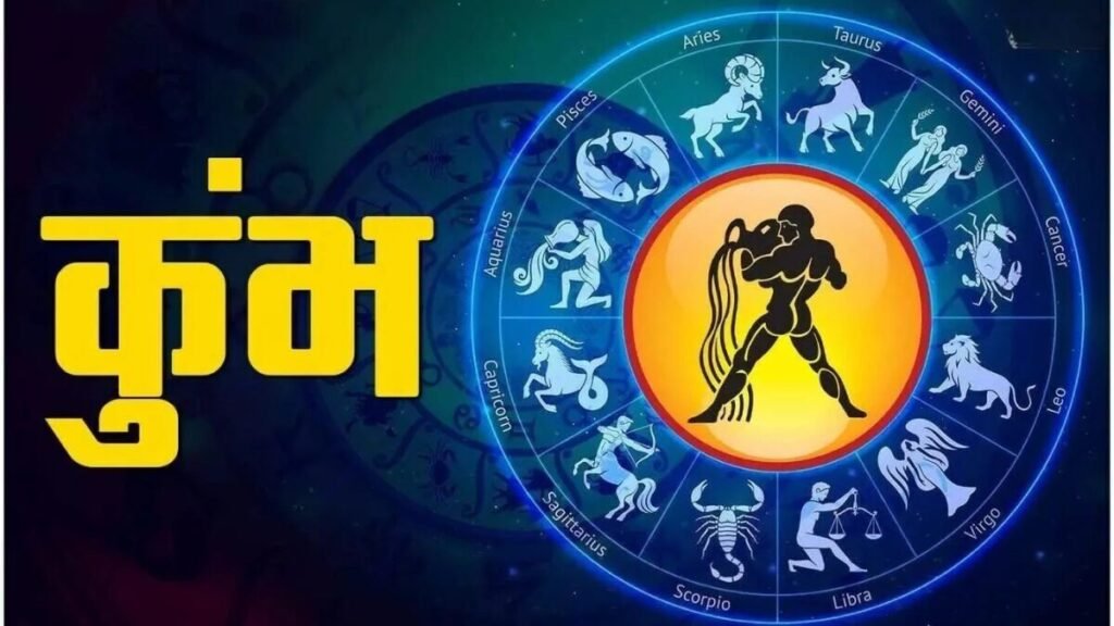 कुंभ राशिफल 15 नवंबर