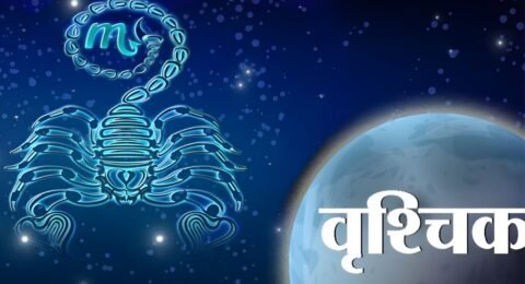 वृश्चिक राशि आज