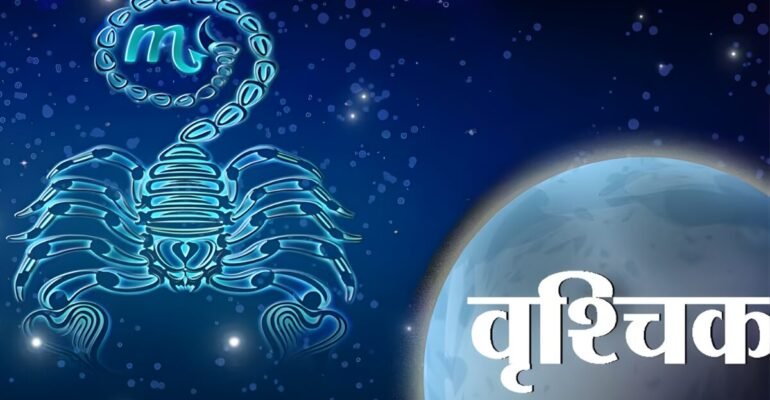 वृश्चिक राशि आज