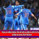 बिहार महिला क्रिकेट जीत