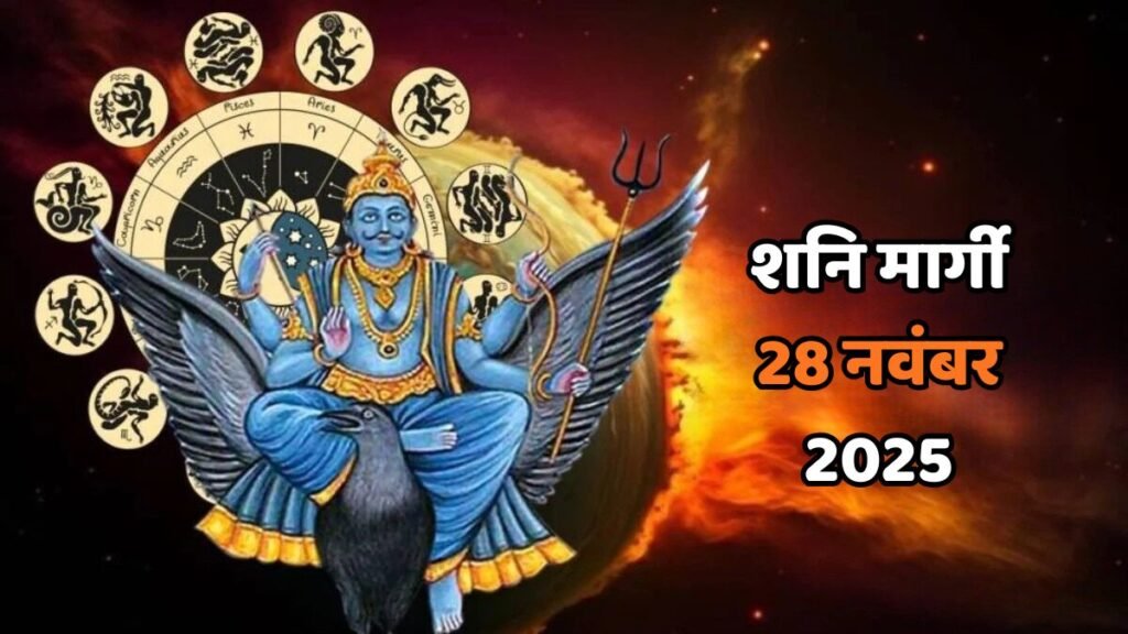 शनि मार्गी 28 नवंबर 2025