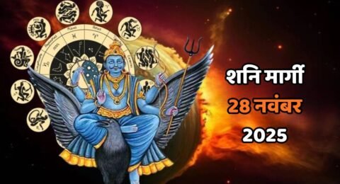 शनि मार्गी 28 नवंबर 2025