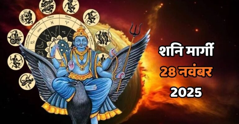 शनि मार्गी 28 नवंबर 2025