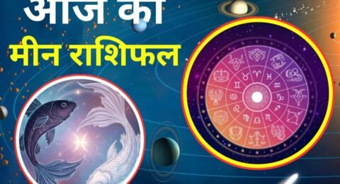 मीन राशिफल 25 नवंबर