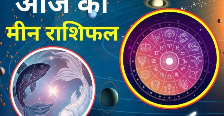 मीन राशिफल 25 नवंबर