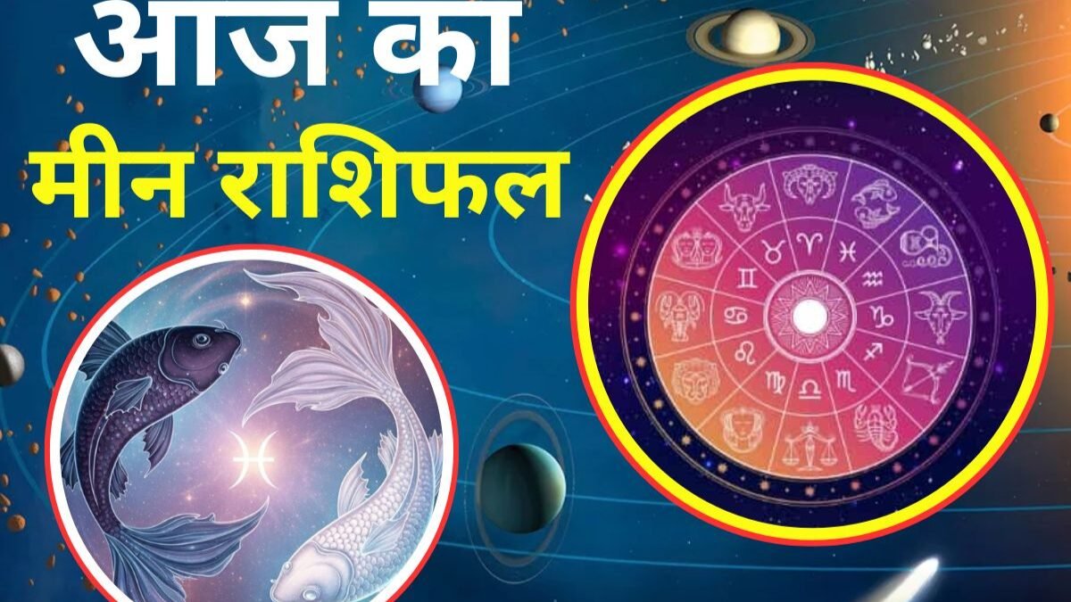 मीन राशिफल 25 नवंबर