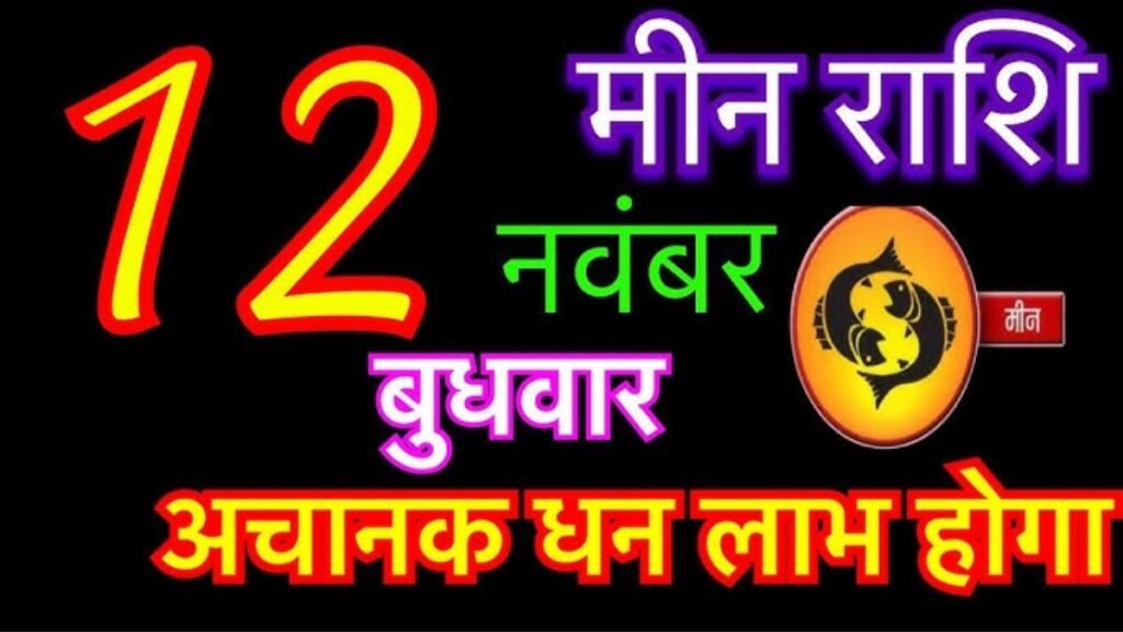 मीन राशिफल 12 नवंबर 2025