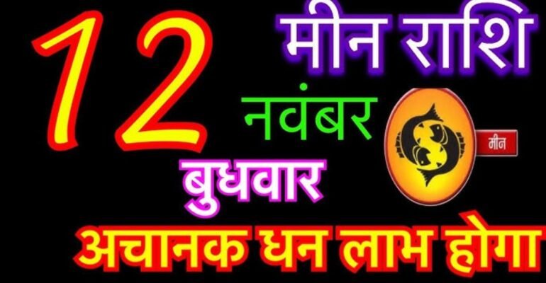 मीन राशिफल 12 नवंबर 2025