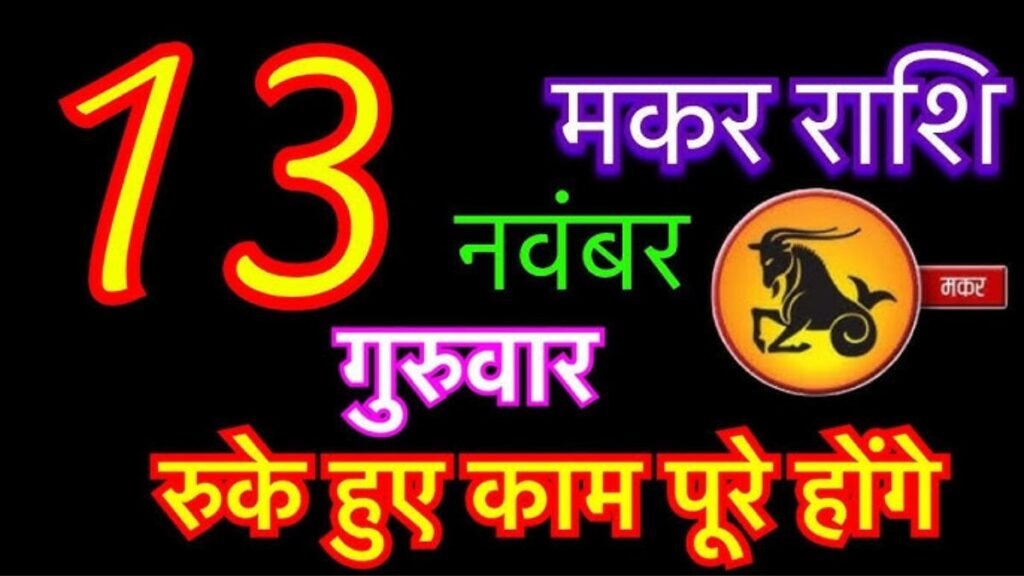 मकर राशिफल 13 नवंबर