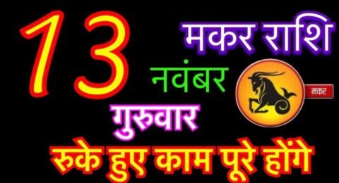 मकर राशिफल 13 नवंबर