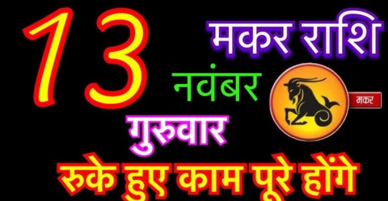 मकर राशिफल 13 नवंबर