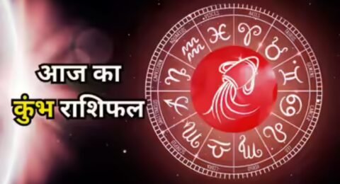 कुंभ राशिफल 14 नवंबर