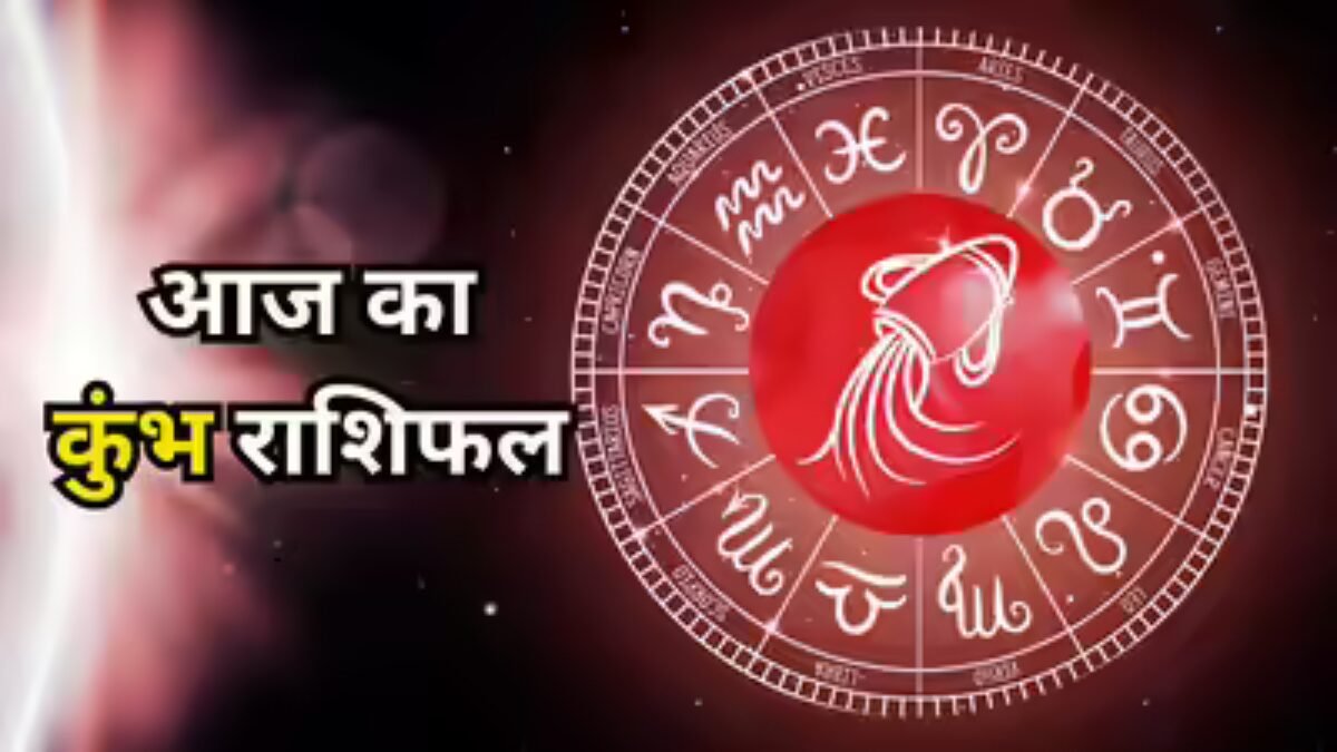 कुंभ राशिफल 14 नवंबर