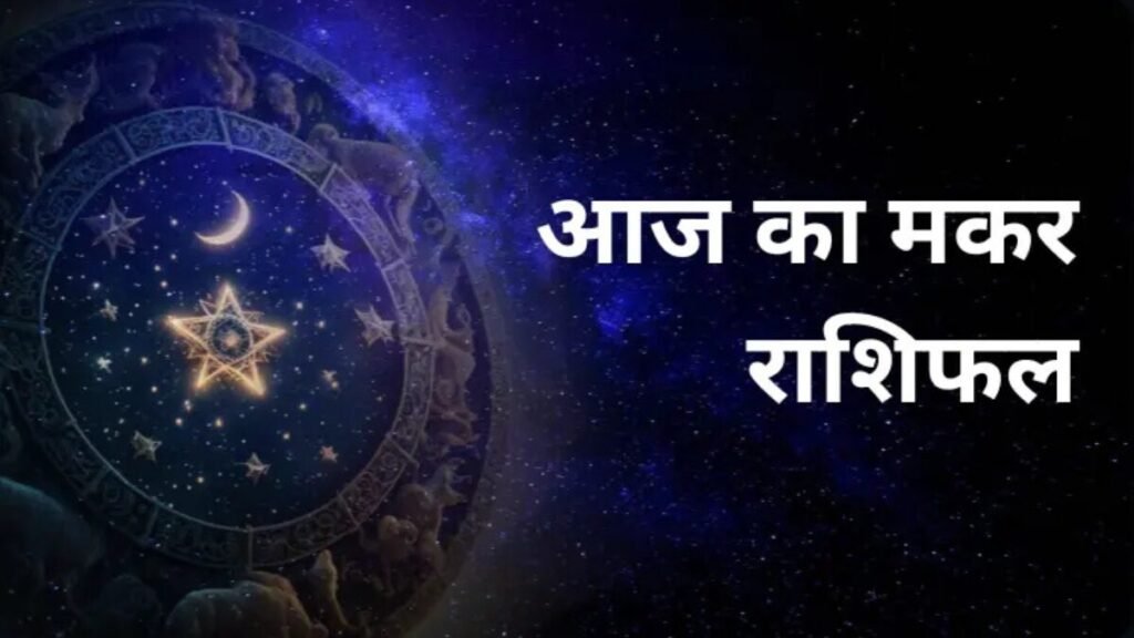 मकर राशिफल 15 नवंबर