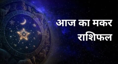 मकर राशिफल 15 नवंबर