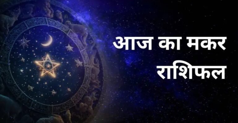 मकर राशिफल 15 नवंबर