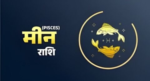 मीन राशि आज