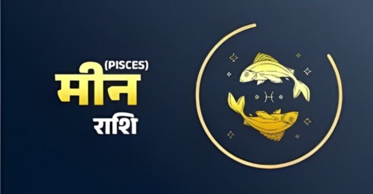 मीन राशि आज