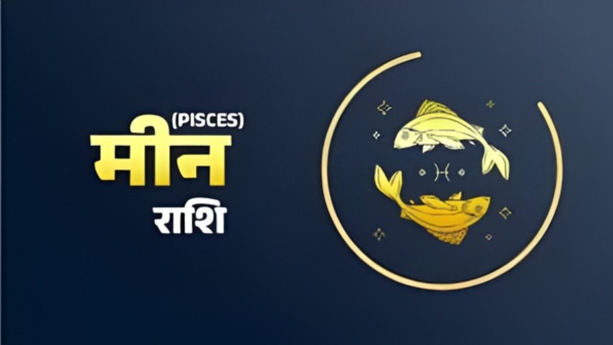 मीन राशि आज