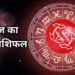 मीन राशिफल 5 नवंबर