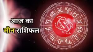 मीन राशिफल 5 नवंबर