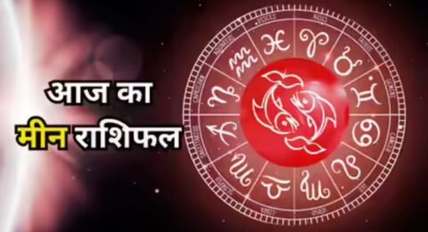 मीन राशिफल 5 नवंबर