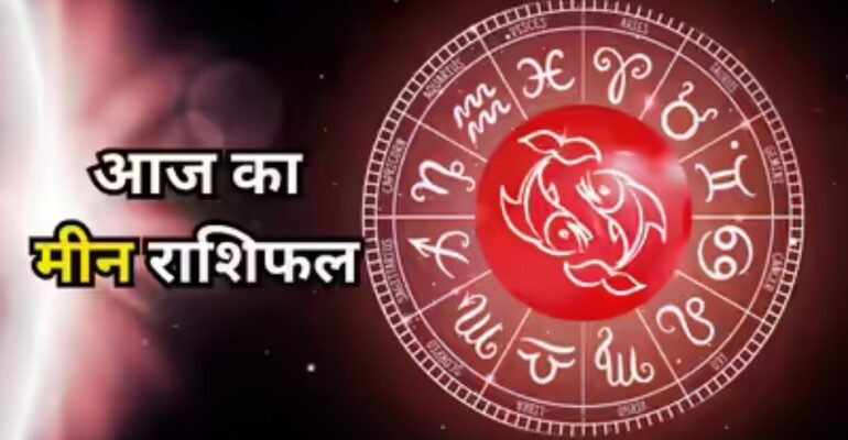 मीन राशिफल 5 नवंबर