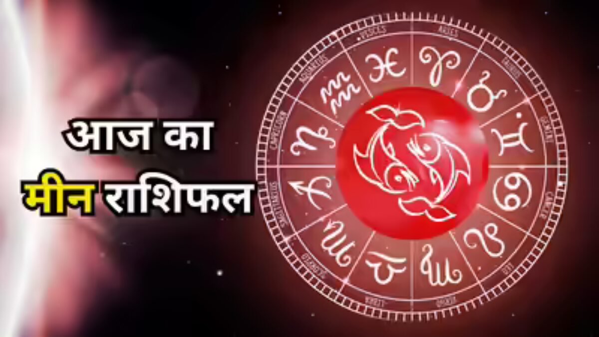 मीन राशिफल 5 नवंबर