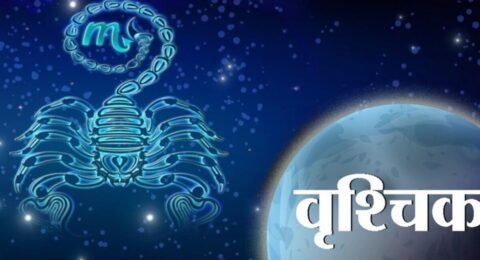वृश्चिक राशिफल आज