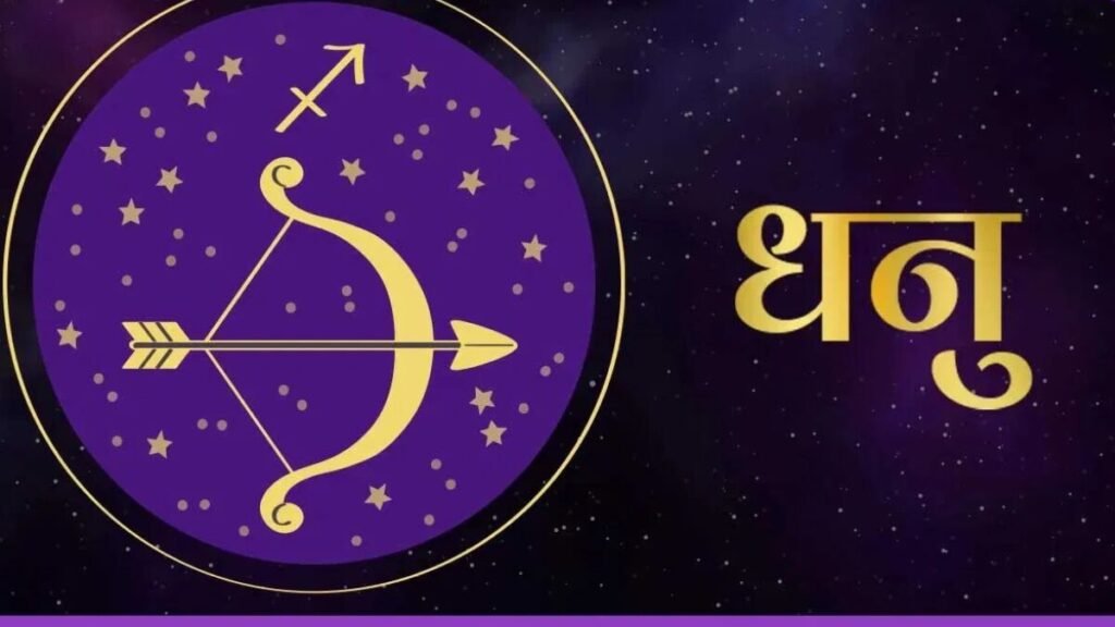 धनु राशिफल 12 नवंबर 2025
