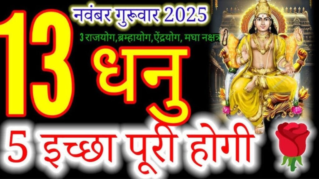 धनु राशिफल 13 नवंबर