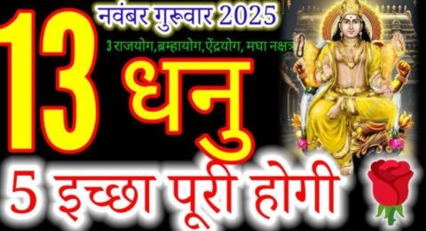 धनु राशिफल 13 नवंबर
