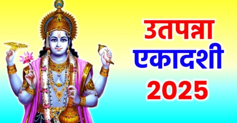 उत्पन्ना एकादशी व्रत 2025