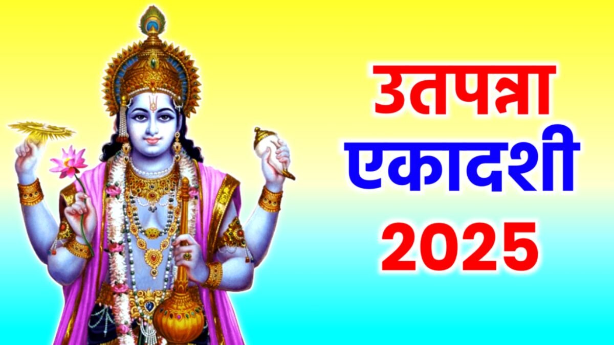 उत्पन्ना एकादशी व्रत 2025