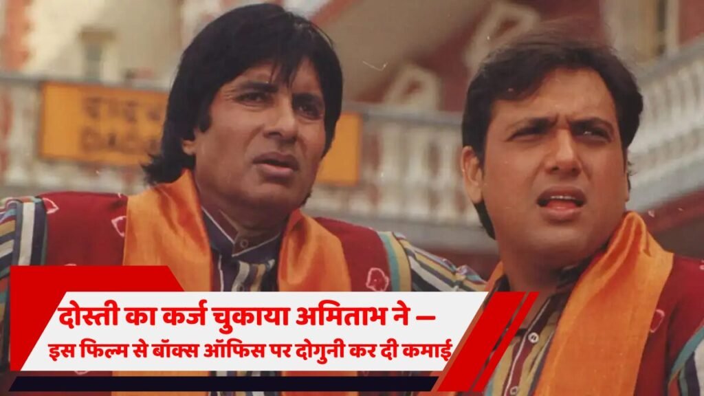 अमिताभ बॉक्स ऑफिस फिल्म