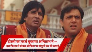 अमिताभ बॉक्स ऑफिस फिल्म