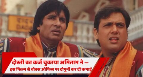अमिताभ बॉक्स ऑफिस फिल्म