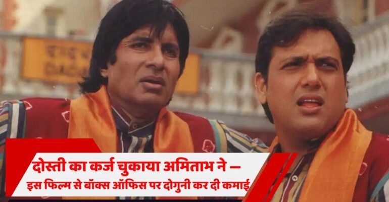 अमिताभ बॉक्स ऑफिस फिल्म