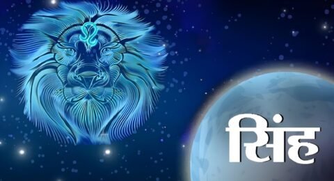 सिंह राशि दैनिक राशिफल