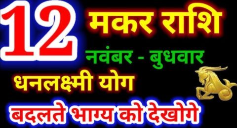 मकर राशिफल 12 नवंबर 2025