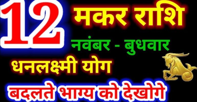 मकर राशिफल 12 नवंबर 2025