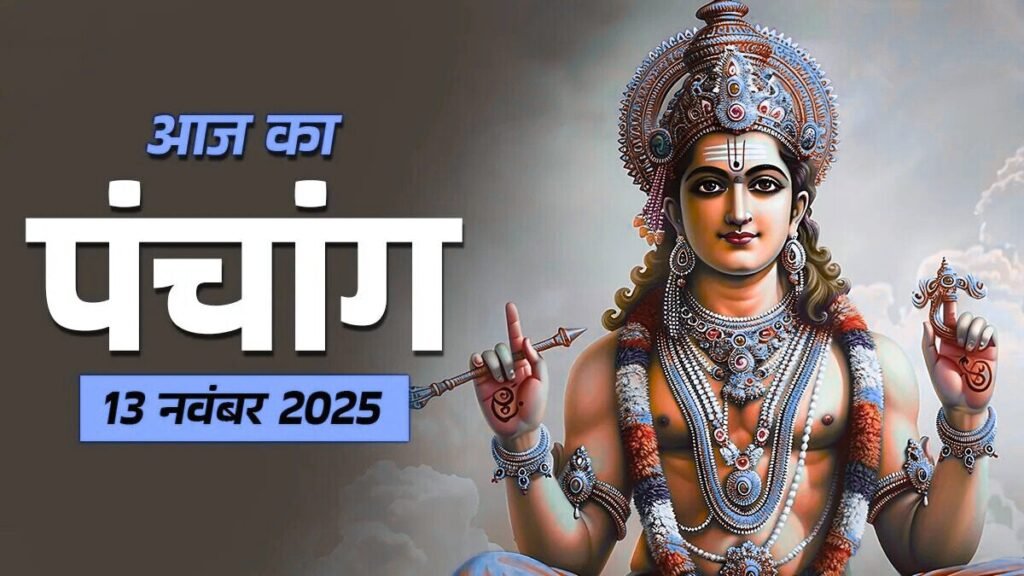 आज का पंचांग 13 नवंबर