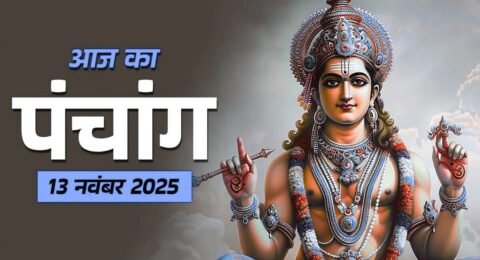 आज का पंचांग 13 नवंबर