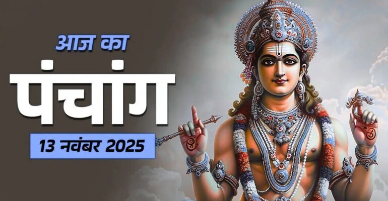 आज का पंचांग 13 नवंबर