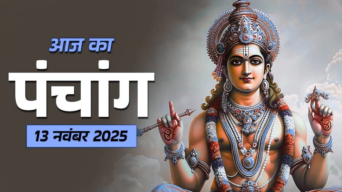 आज का पंचांग 13 नवंबर