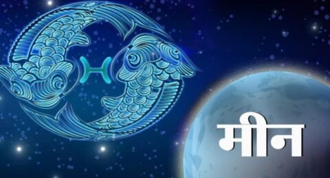 मीन राशिफल 14 नवंबर