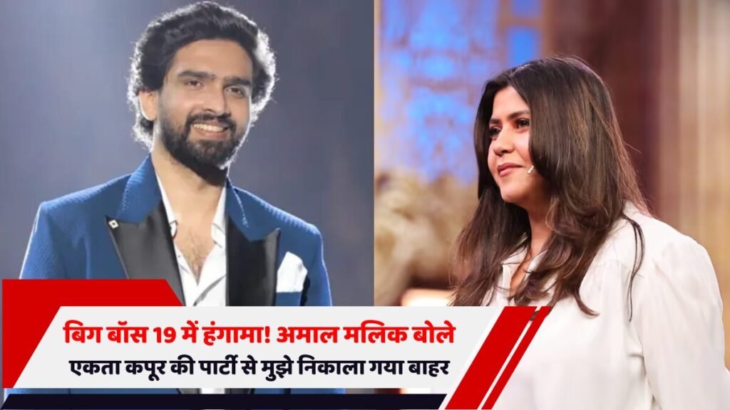 बिग बॉस 19 अमाल मलिक एकता कपूर