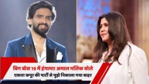 बिग बॉस 19 अमाल मलिक एकता कपूर